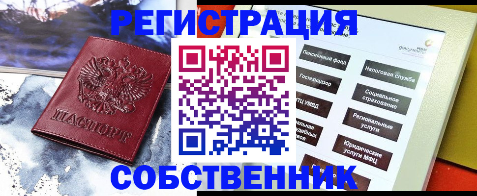 временная регистрация собственник в Знаменске